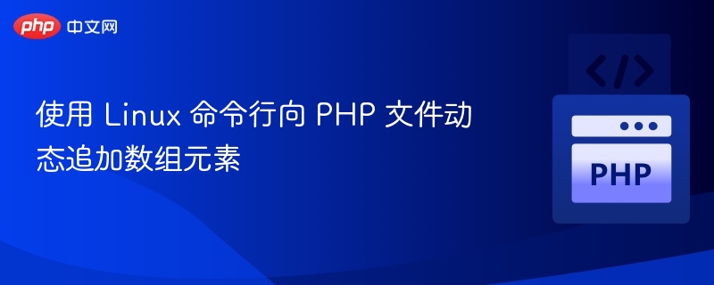 Linux下动态添加PHP数组元素方法