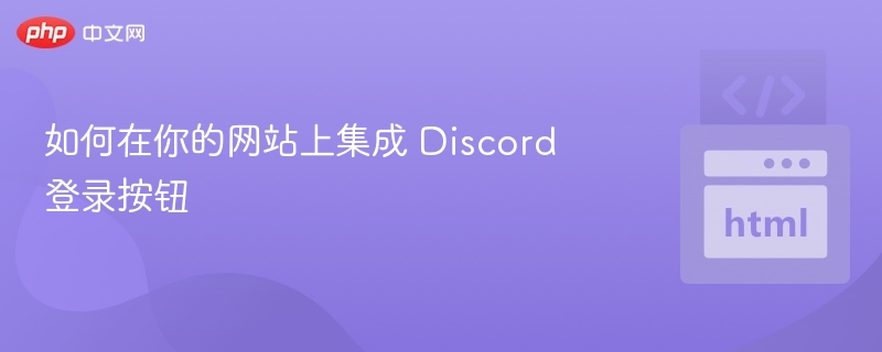 网站添加Discord登录方法详解