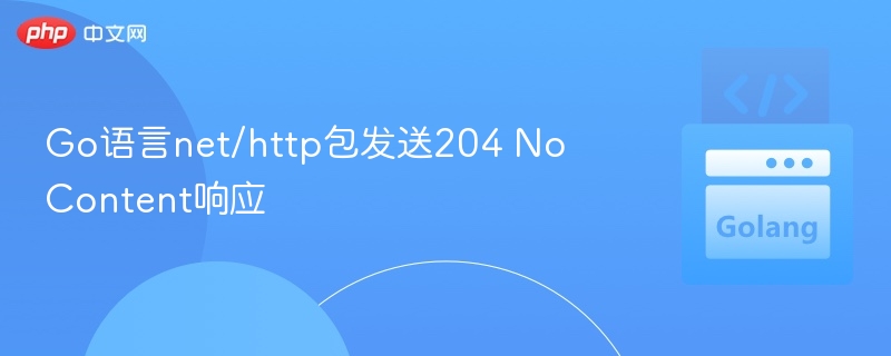Go中如何发送204响应详解