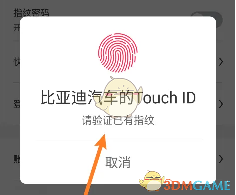 《比亚迪》开启指纹密码方法