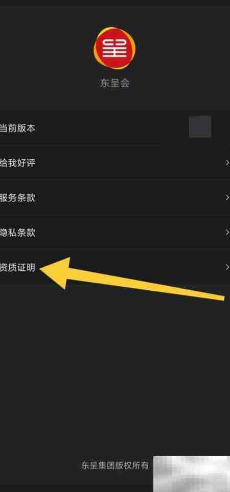 东呈会查看资质证明方法