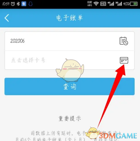 《岭南通》查询电子账单方法