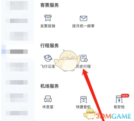 《航班管家》查看历史行程方法