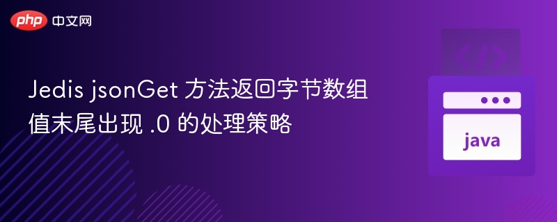 JedisjsonGet返回.0问题解决方法