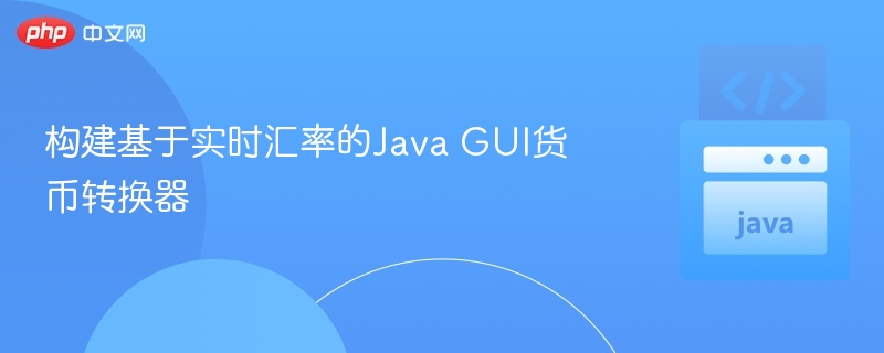 实时汇率Java货币转换器开发指南