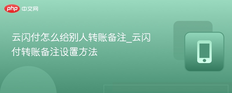 云闪付转账备注设置方法