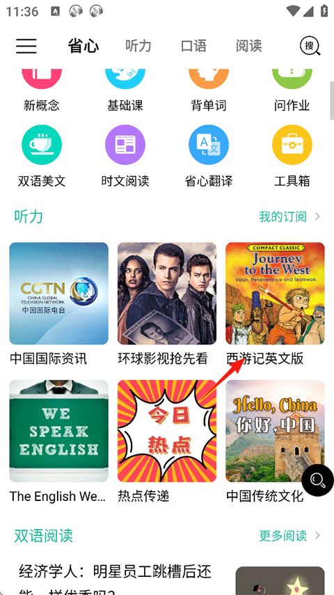 省心英语app录音跟读模式使用方法