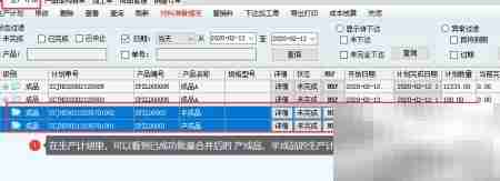 新页软件合并下达生产计划