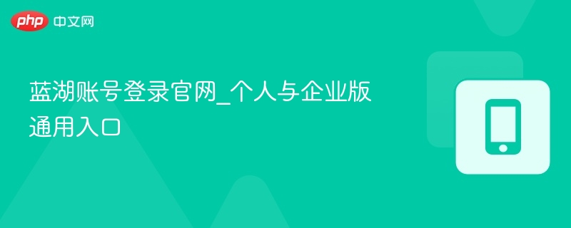 蓝湖账号登录官网入口指南