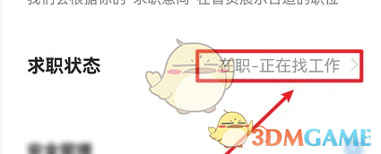 《智联招聘》求职状态设置方法