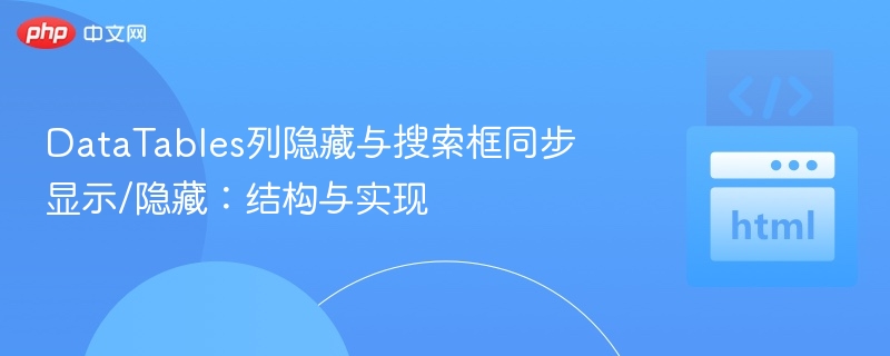 DataTables列隐藏与搜索框同步显示/隐藏:结构与实现
