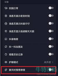 关闭抖音表情推荐设置教程