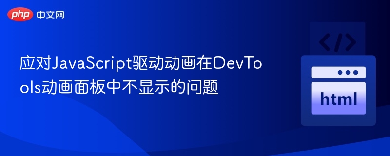 JavaScript动画不显示？DevTools排查技巧