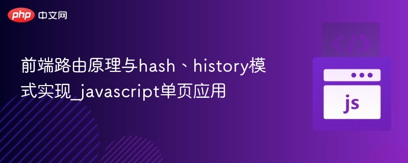 前端路由原理与hash、history模式实现_javascript单页应用