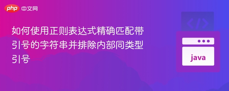 要匹配带引号的字符串并排除内部引号，可以使用正则表达式来实现。假设你想匹配类似