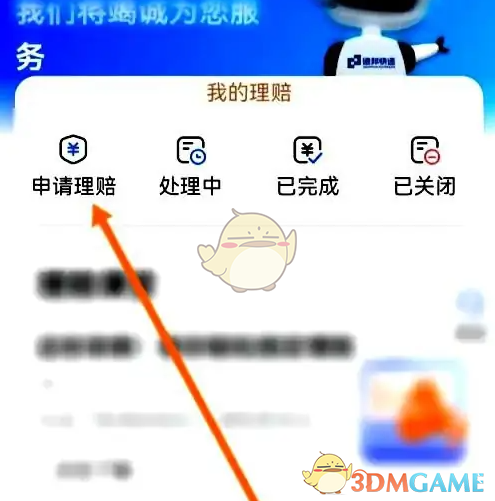 《德邦快递》申请理赔方法
