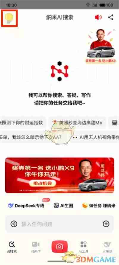 《纳米ai搜索》输入邀请码方法