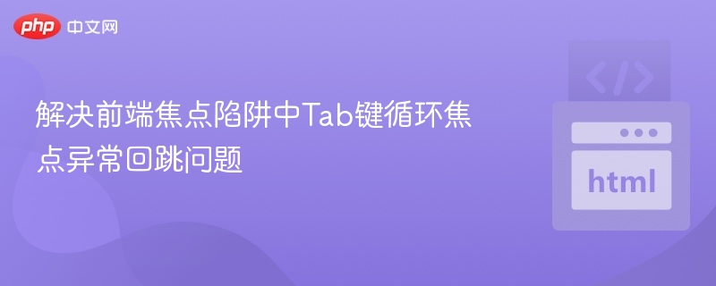 Tab键焦点回跳解决方法详解