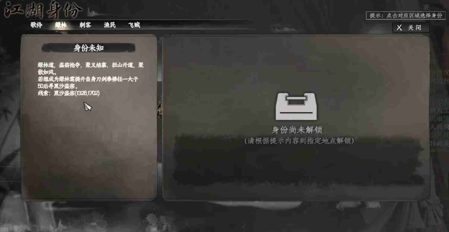 《下一站江湖2》绿林身份解锁方法