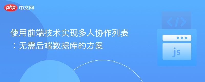 多人协作列表实现：无后端方案全解析