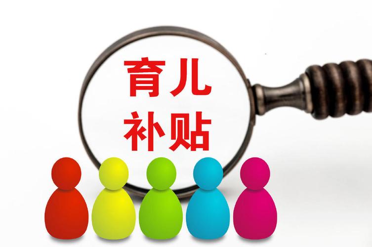 育儿补贴政策何时实施？