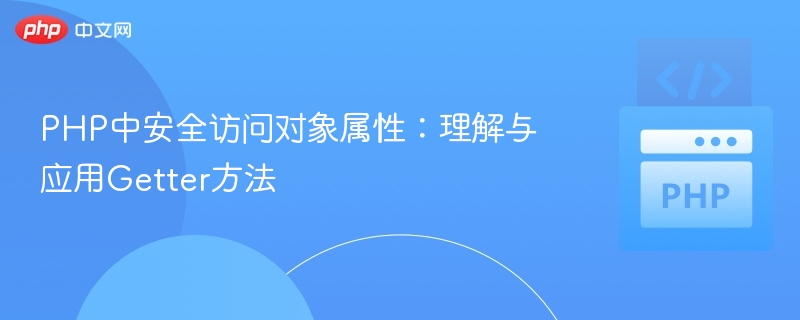 PHP中安全访问对象属性：理解与应用Getter方法
