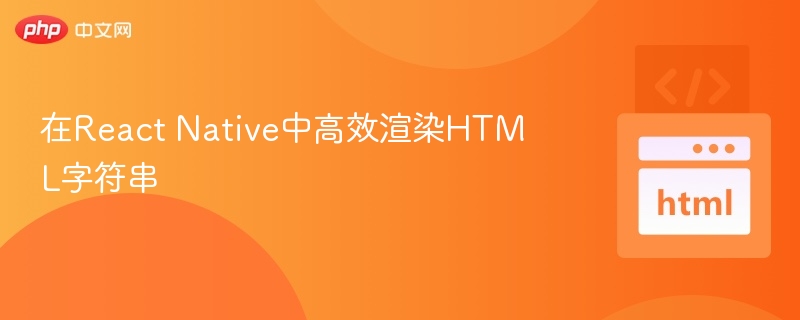 ReactNative高效渲染HTML方法