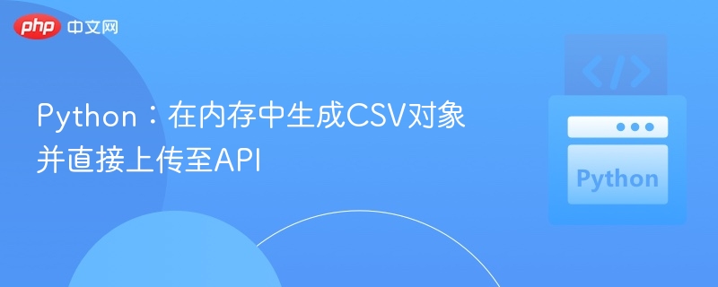 Python生成CSV并上传API教程