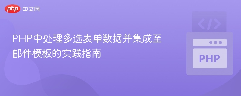 PHP多选表单处理与邮件发送教程