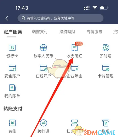 《民生银行》查看收支明细方法