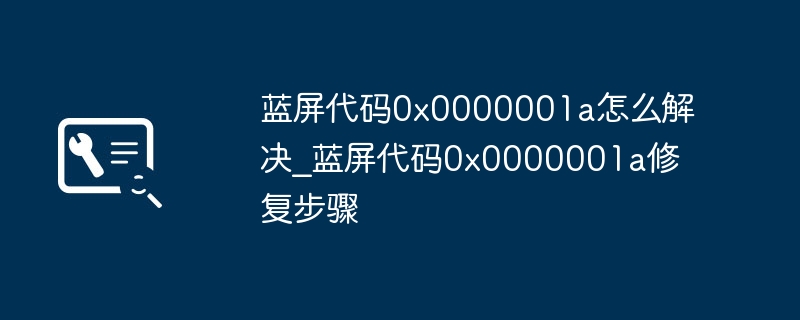 蓝屏0x0000001a怎么解决