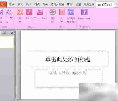 PPT转SWF的简便方法