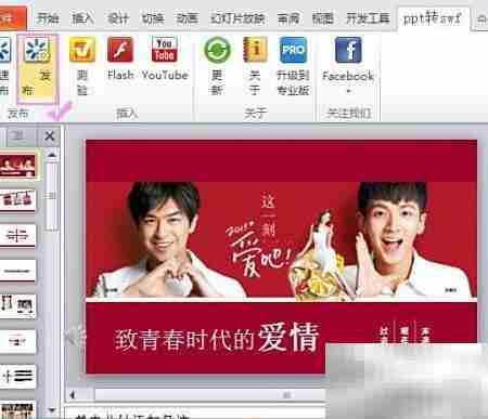 PPT转SWF的简便方法