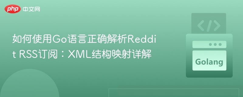 Go语言解析RedditRSS：XML结构映射详解