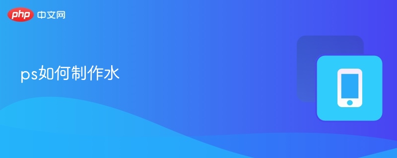 PS制作水纹特效教程