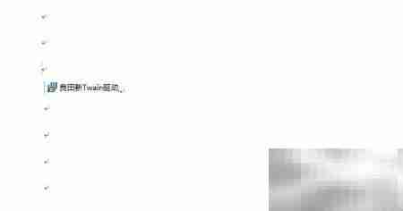 Twain驱动操作指南