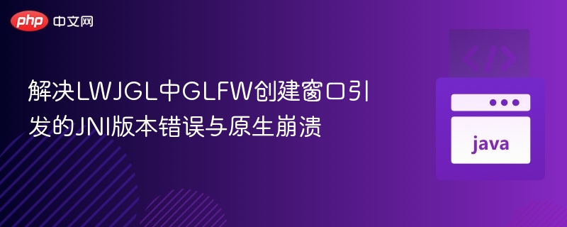 LWJGLGLFW窗口创建JNI错误解决办法