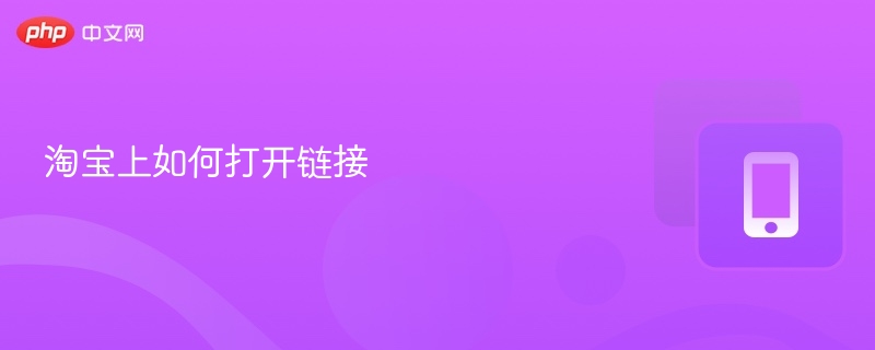 淘宝如何打开外部链接？