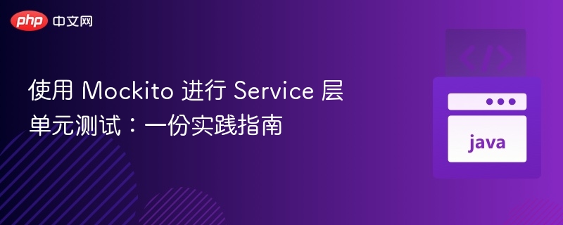 使用 Mockito 进行 Service 层单元测试：一份实践指南