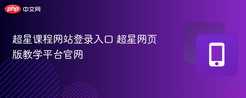 超星课程登录入口及官网网址