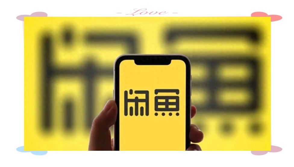 闲鱼app如何卖东西_闲鱼商品发布与销售全流程解析