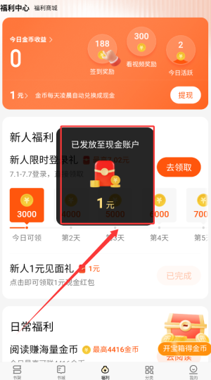 《追读小说》领取金币方法