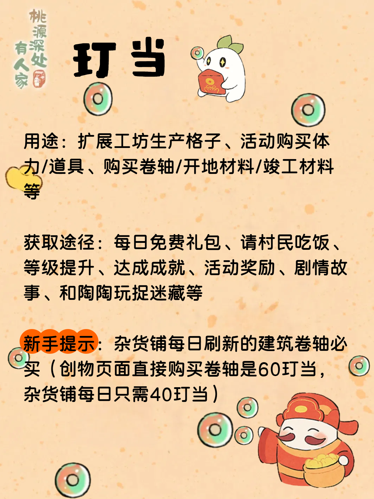 《桃源深处有人家》玎当获取与使用全解析