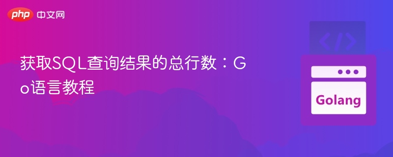 获取SQL查询结果的总行数：Go语言教程