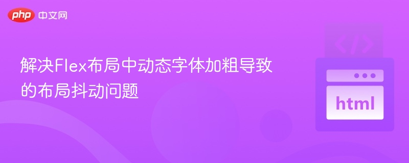 Flex布局字体加粗抖动解决方法