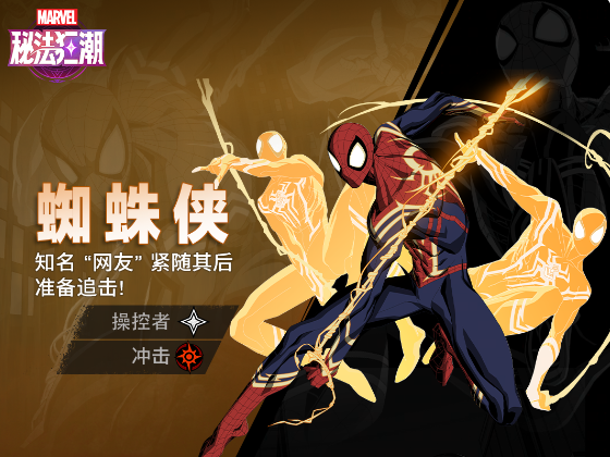 《漫威秘法狂潮》蜘蛛侠技能图鉴
