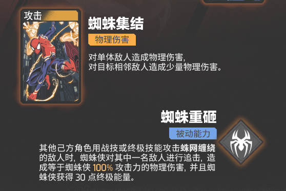 《漫威秘法狂潮》蜘蛛侠技能图鉴