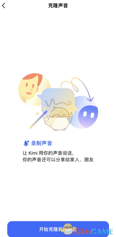 《kimi智能助手》克隆声音教程