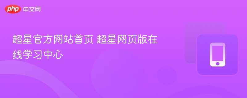 超星官方网站首页 超星网页版在线学习中心
