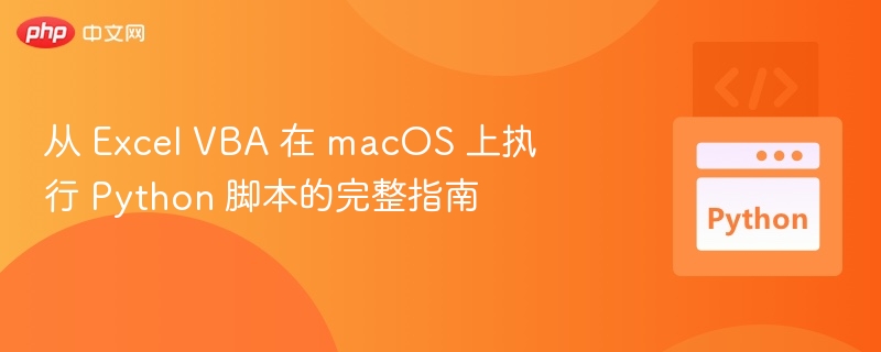 从 Excel VBA 在 macOS 上执行 Python 脚本的完整指南